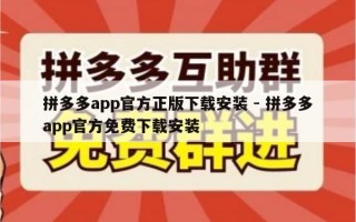 拼多多app官方正版下载安装 - 拼多多app官方免费下载安装
