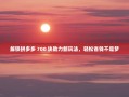 解锁拼多多 700 块助力新玩法，轻松省钱不是梦