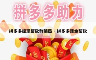 拼多多提现帮砍群骗局 - 拼多多现金帮砍