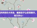 拼多多砍价大作战，幽默段子让你笑翻天，省钱又开心！