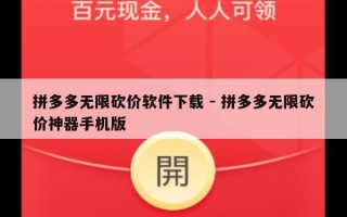 拼多多无限砍价软件下载 - 拼多多无限砍价神器手机版