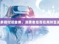 拼多多赔付现金券，消费者是否在用财富买单？