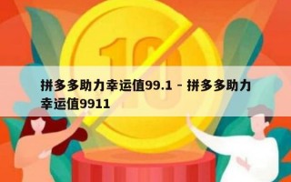 拼多多助力幸运值99.1 - 拼多多助力幸运值9911