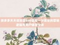 拼多多天天领现金800最后一分背后的营销逻辑与用户体验分析