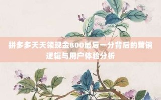 拼多多天天领现金800最后一分背后的营销逻辑与用户体验分析