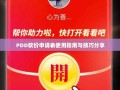 PDD砍价申请表使用指南与技巧分享