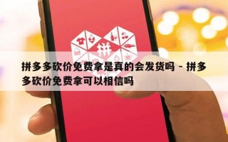 拼多多砍价免费拿是真的会发货吗 - 拼多多砍价免费拿可以相信吗
