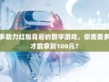 拼多多助力红包背后的数字游戏，你需要多少人才能拿到100元？