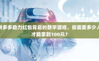 拼多多助力红包背后的数字游戏，你需要多少人才能拿到100元？