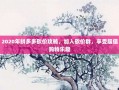 2020年拼多多砍价攻略，加入砍价群，享受超值购物乐趣