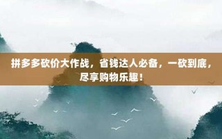 拼多多砍价大作战，省钱达人必备，一砍到底，尽享购物乐趣！