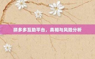 拼多多互助平台，真相与风险分析