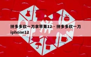 拼多多砍一刀拿苹果12 - 拼多多砍一刀iphone12
