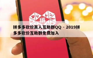 拼多多砍价真人互助群QQ - 2019拼多多砍价互助群免费加入