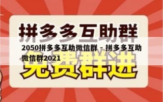 2050拼多多互助微信群 - 拼多多互助微信群2021