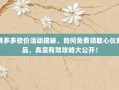 拼多多砍价活动揭秘，如何免费领取心仪商品，真实有效攻略大公开！
