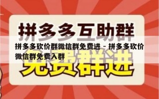 拼多多砍价群微信群免费进 - 拼多多砍价微信群免费入群
