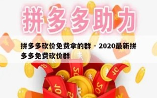 拼多多砍价免费拿的群 - 2020最新拼多多免费砍价群