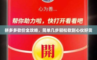 拼多多砍价全攻略，简单几步轻松砍到心仪好货