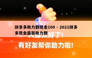 拼多多助力群现金100 - 2021拼多多现金最新助力群