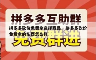 拼多多砍价免费拿选择商品 - 拼多多砍价免费拿的东西怎么样