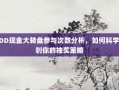 PDD现金大转盘参与次数分析，如何科学规划你的抽奖策略