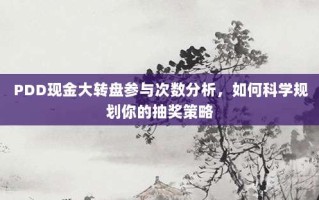 PDD现金大转盘参与次数分析，如何科学规划你的抽奖策略