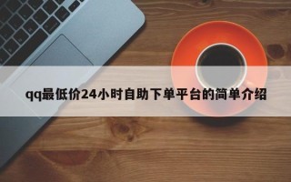 qq最低价24小时自助下单平台的简单介绍