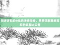 拼多多砍价0元购活动揭秘，免费领取商品背后的真相大公开