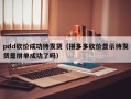 pdd砍价成功待发货（拼多多砍价显示待发货是拼单成功了吗）
