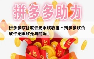 拼多多砍价软件无限砍教程 - 拼多多砍价软件无限砍是真的吗