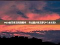 PDD金币提现规则解析，每次最少提现多少个才划算？