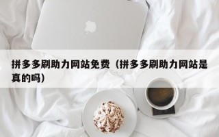 拼多多刷助力网站免费（拼多多刷助力网站是真的吗）