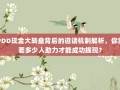 PDD现金大转盘背后的邀请机制解析，你需要多少人助力才能成功提现？