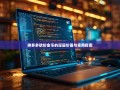 拼多多砍价金币的深层价值与实用指南