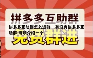 拼多多互助群怎么进群 - 有没有拼多多互助群,麻烦介绍一个