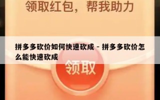 拼多多砍价如何快速砍成 - 拼多多砍价怎么能快速砍成