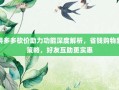 拼多多砍价助力功能深度解析，省钱购物新策略，好友互助更实惠