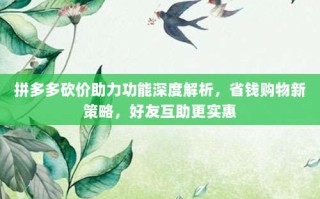 拼多多砍价助力功能深度解析，省钱购物新策略，好友互助更实惠