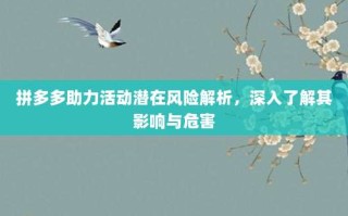 拼多多助力活动潜在风险解析，深入了解其影响与危害