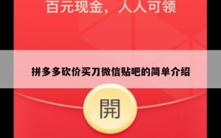 拼多多砍价买刀微信贴吧的简单介绍