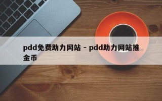 pdd免费助力网站 - pdd助力网站推金币