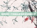 拼多多砍一刀活动的参与体验与策略分析