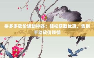 拼多多砍价辅助神器：轻松获取优惠，告别手动砍价烦恼