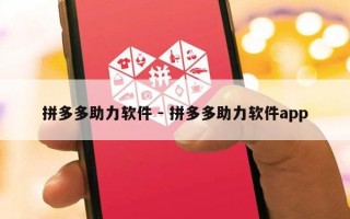拼多多助力软件 - 拼多多助力软件app