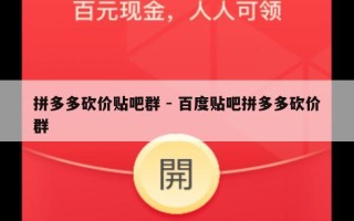 拼多多砍价贴吧群 - 百度贴吧拼多多砍价群