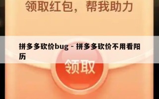 拼多多砍价bug - 拼多多砍价不用看阳历