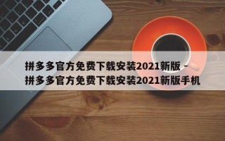 拼多多官方免费下载安装2021新版 - 拼多多官方免费下载安装2021新版手机