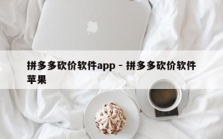 拼多多砍价软件app - 拼多多砍价软件苹果