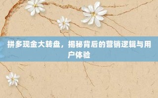 拼多现金大转盘，揭秘背后的营销逻辑与用户体验